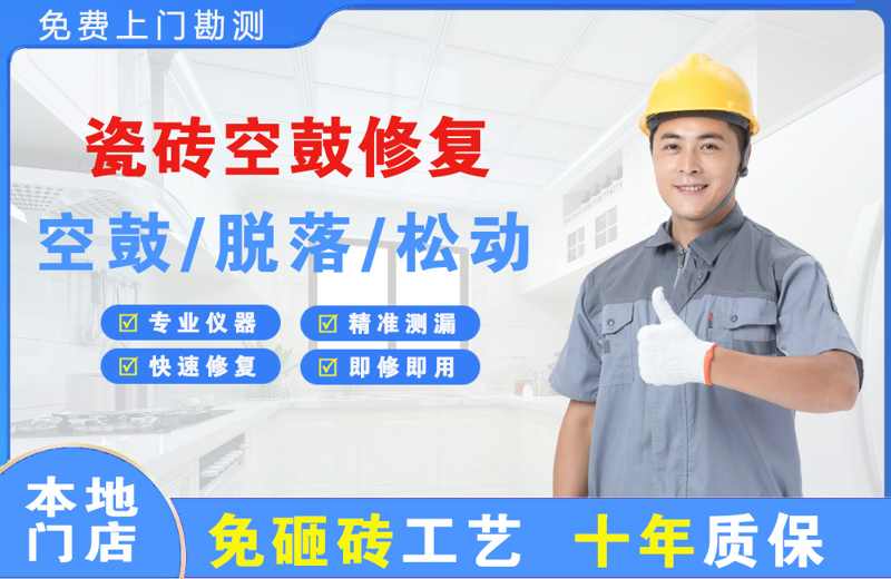 甘州瓷砖空鼓修复
