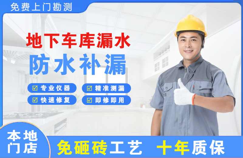 甘州地下车库漏水维修